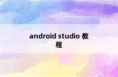android studio 教程